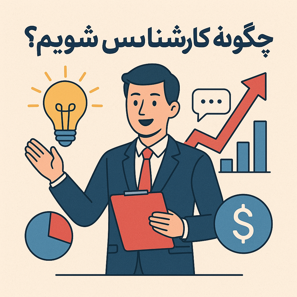 کارشناس فروش موفق: ۷ قدم طلایی برای شروع و پیشرفت در این شغل