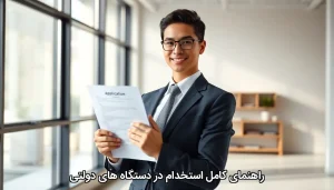 صفحه اصلی 8 راهنمای استخدام در دستگاههای دولتی؛ از آزمون کتبی تا شروع به کار