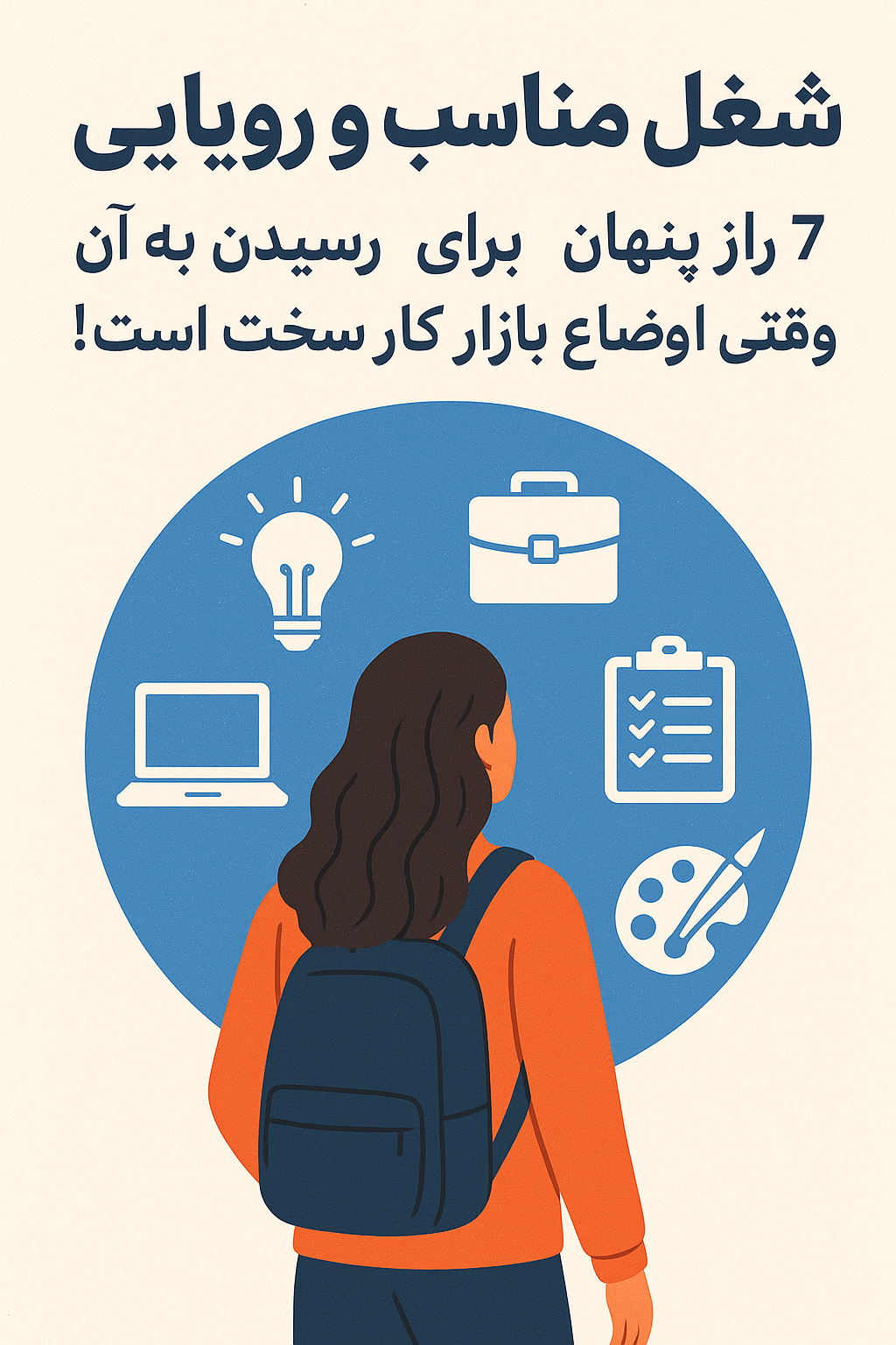 شغل مناسب و رویایی: ۷ راز پنهان برای رسیدن به آن، حتی وقتی اوضاع بازار کار سخت است!