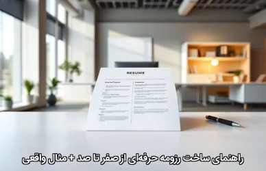 راهنمای ساخت رزومه حرفه‌ای از صفر تا صد + مثال واقعی
